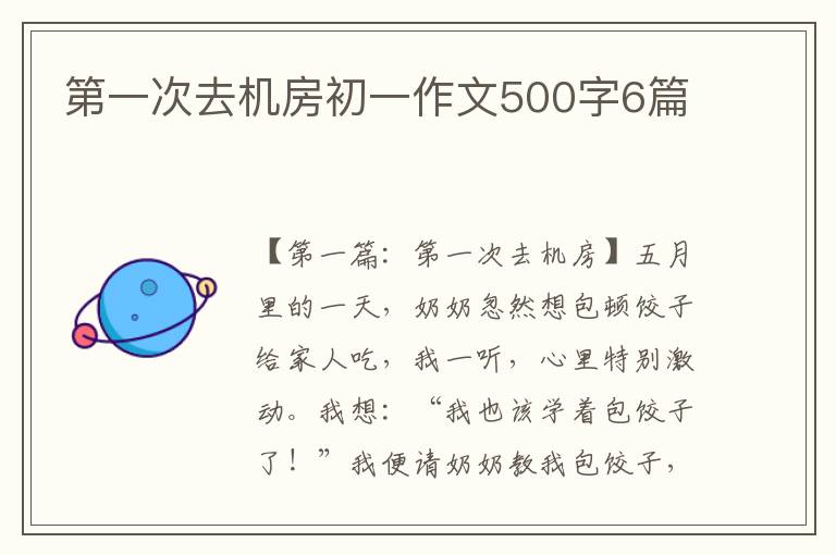 第一次去机房初一作文500字6篇