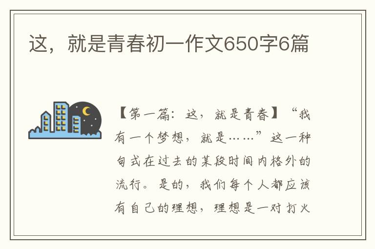 这，就是青春初一作文650字6篇