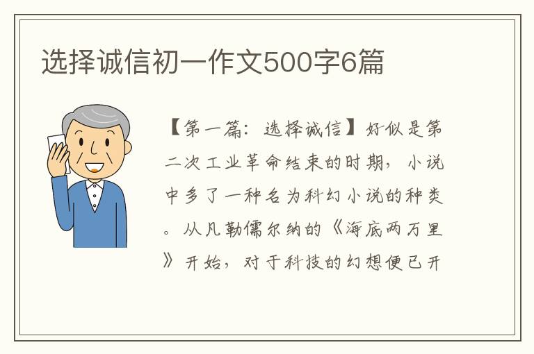 选择诚信初一作文500字6篇