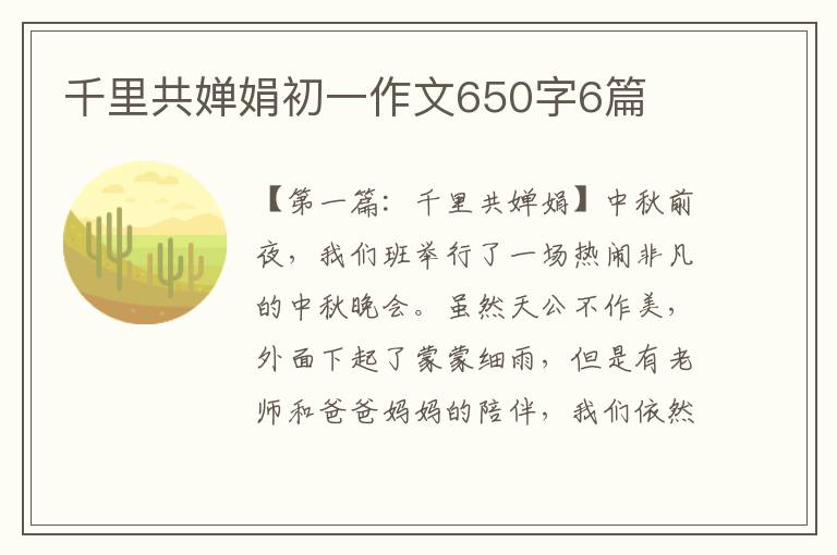 千里共婵娟初一作文650字6篇