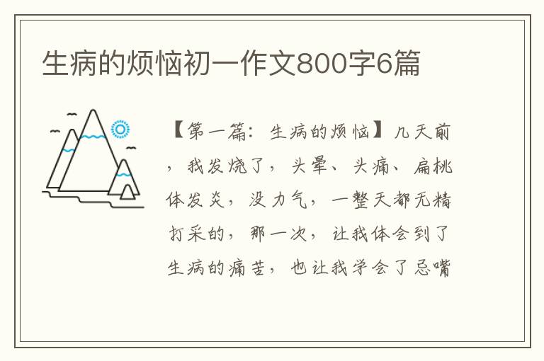 生病的烦恼初一作文800字6篇