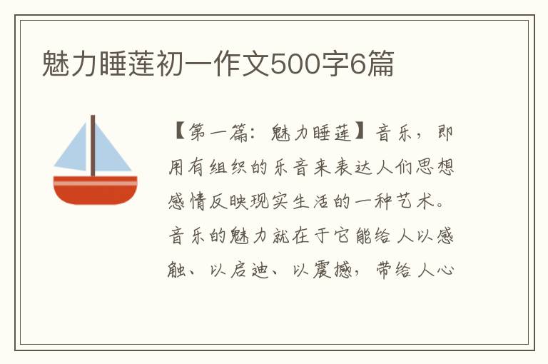 魅力睡莲初一作文500字6篇