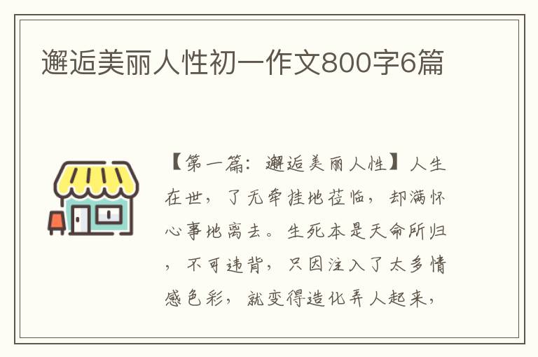 邂逅美丽人性初一作文800字6篇