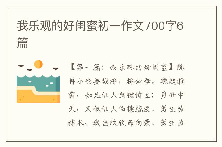 我乐观的好闺蜜初一作文700字6篇