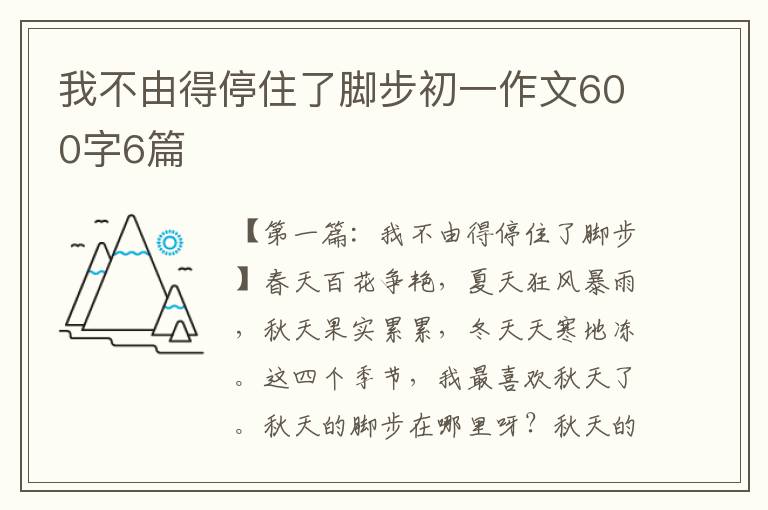 我不由得停住了脚步初一作文600字6篇