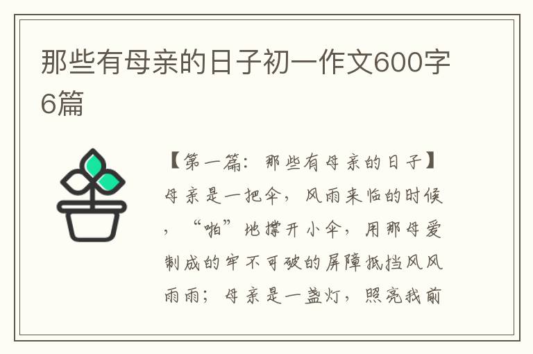 那些有母亲的日子初一作文600字6篇