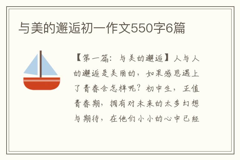 与美的邂逅初一作文550字6篇