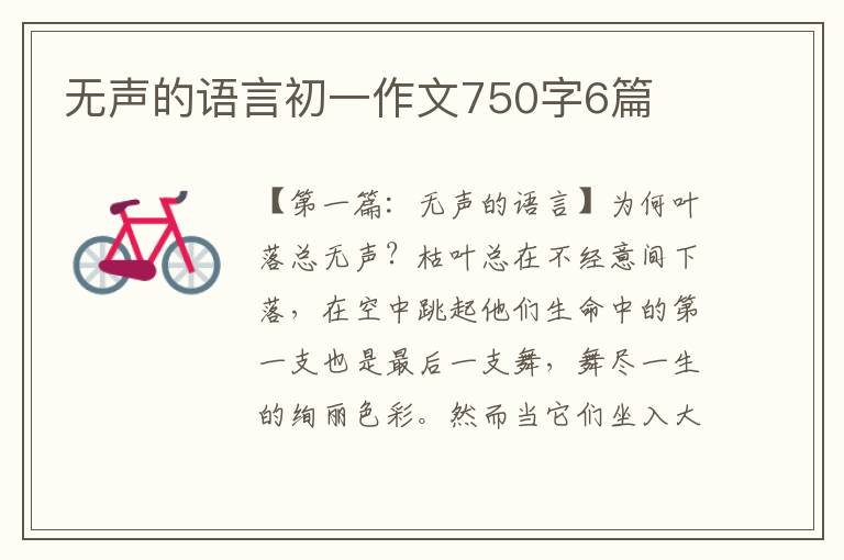 无声的语言初一作文750字6篇