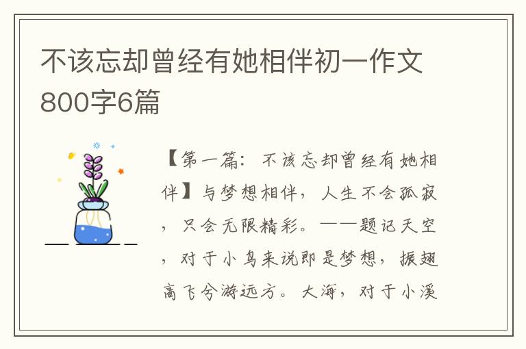 不该忘却曾经有她相伴初一作文800字6篇