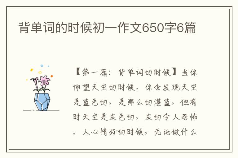 背单词的时候初一作文650字6篇