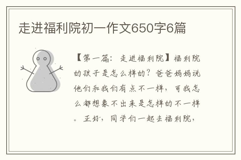 走进福利院初一作文650字6篇