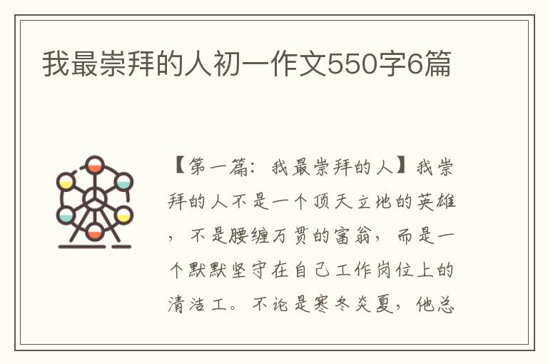 我最崇拜的人初一作文550字6篇