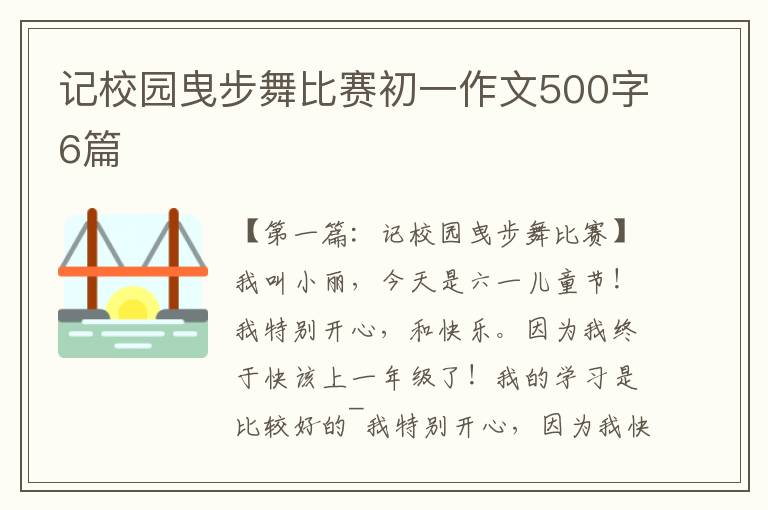 记校园曳步舞比赛初一作文500字6篇