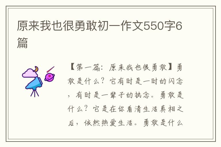 原来我也很勇敢初一作文550字6篇