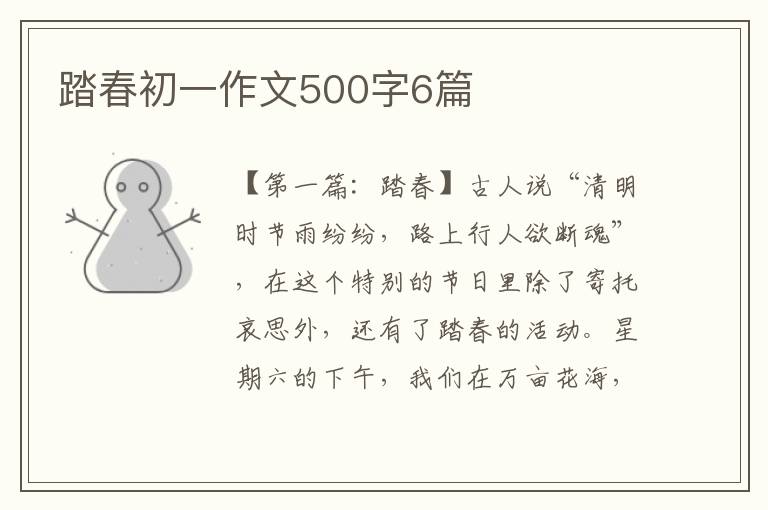 踏春初一作文500字6篇