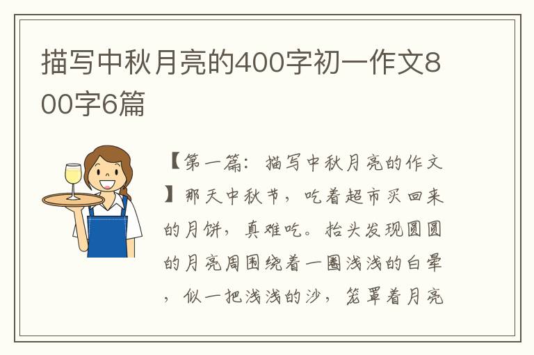 描写中秋月亮的400字初一作文800字6篇