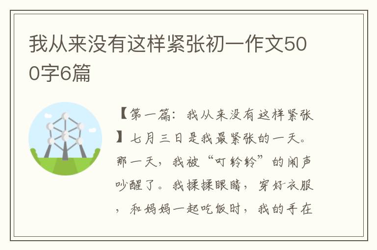 我从来没有这样紧张初一作文500字6篇