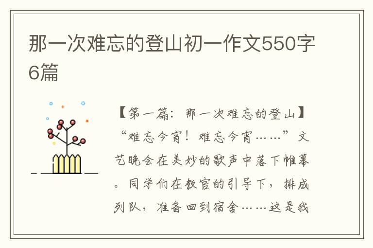 那一次难忘的登山初一作文550字6篇