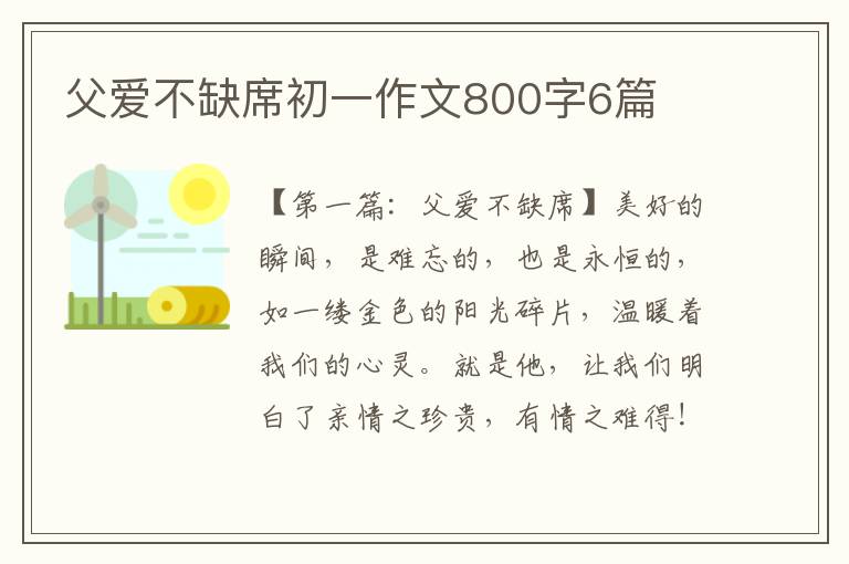 父爱不缺席初一作文800字6篇