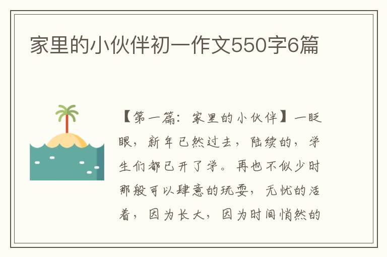 家里的小伙伴初一作文550字6篇