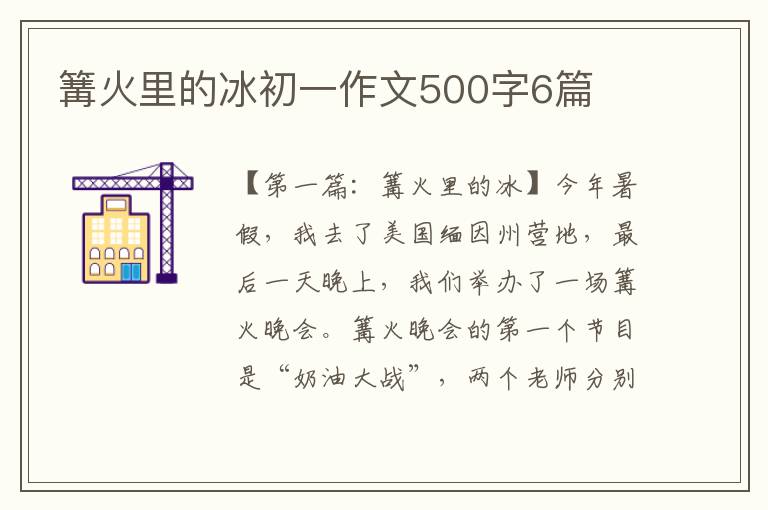 篝火里的冰初一作文500字6篇