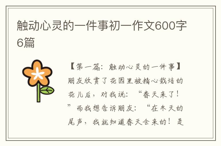 触动心灵的一件事初一作文600字6篇