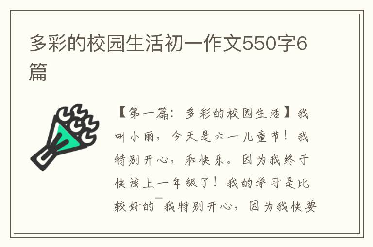 多彩的校园生活初一作文550字6篇