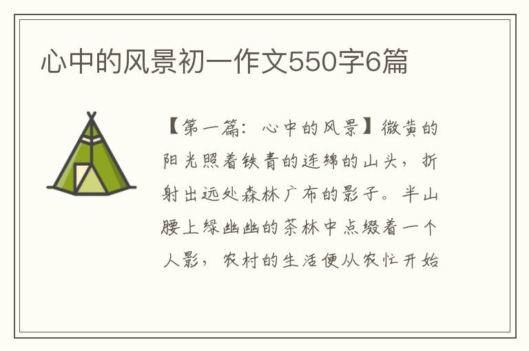 心中的风景初一作文550字6篇