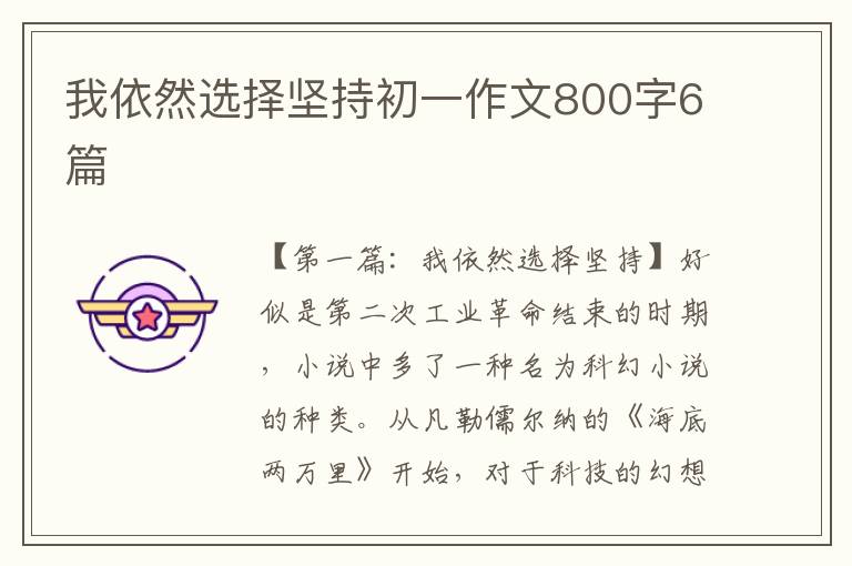 我依然选择坚持初一作文800字6篇