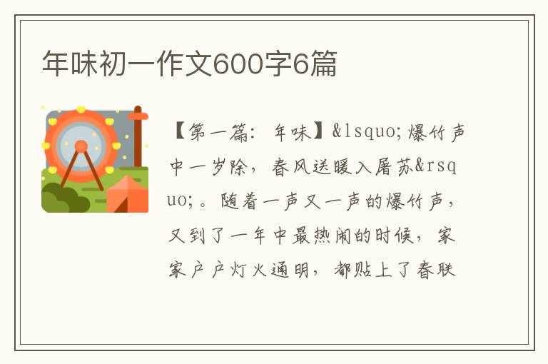 年味初一作文600字6篇