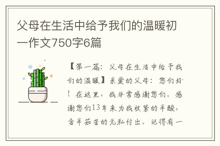 父母在生活中给予我们的温暖初一作文750字6篇