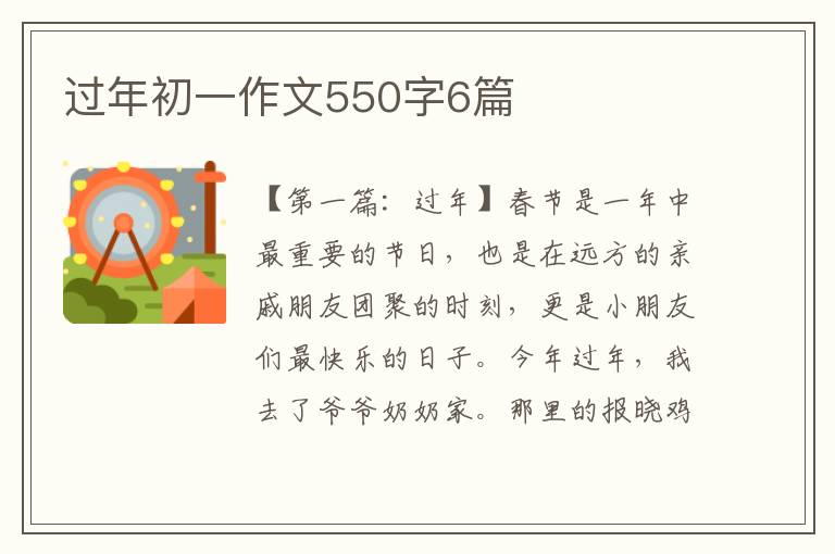 过年初一作文550字6篇