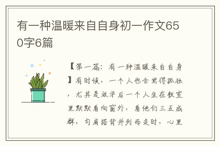 有一种温暖来自自身初一作文650字6篇