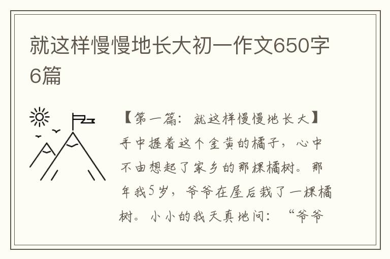 就这样慢慢地长大初一作文650字6篇