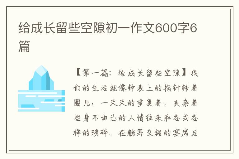 给成长留些空隙初一作文600字6篇