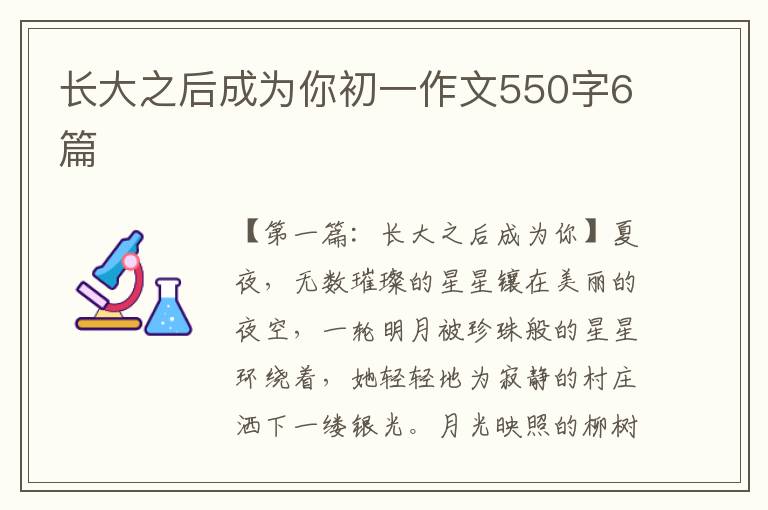 长大之后成为你初一作文550字6篇