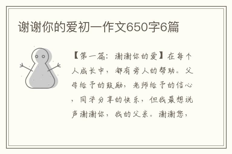 谢谢你的爱初一作文650字6篇