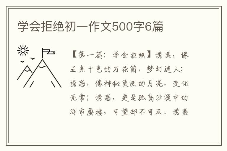 学会拒绝初一作文500字6篇