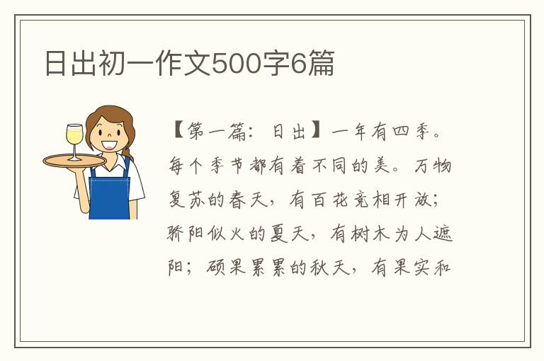 日出初一作文500字6篇