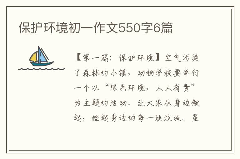 保护环境初一作文550字6篇