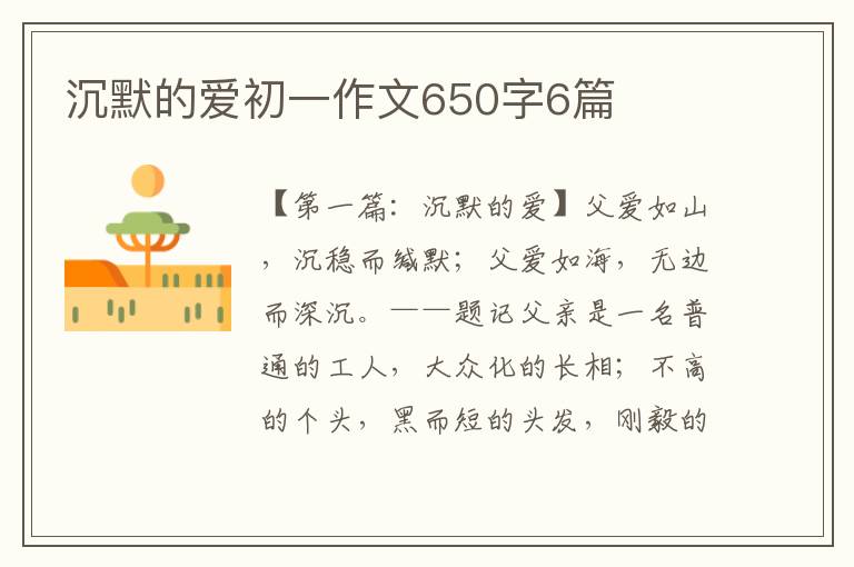 沉默的爱初一作文650字6篇