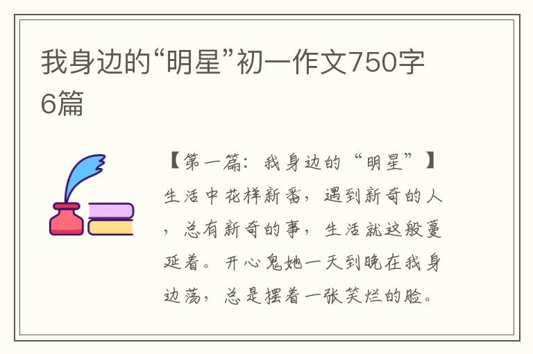 我身边的“明星”初一作文750字6篇