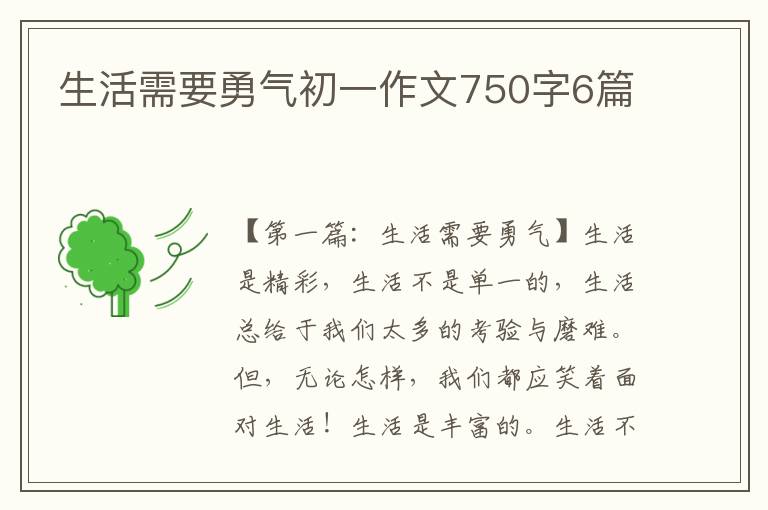 生活需要勇气初一作文750字6篇