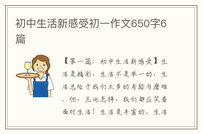 初中生活新感受初一作文650字6篇