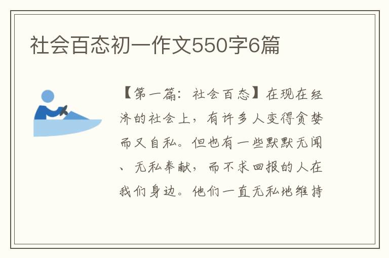 社会百态初一作文550字6篇