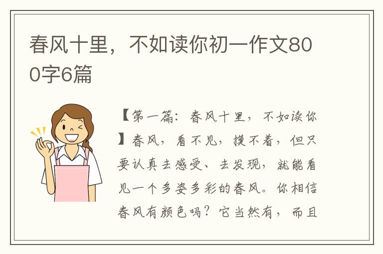 春风十里，不如读你初一作文800字6篇