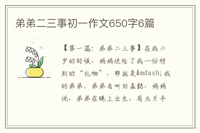 弟弟二三事初一作文650字6篇