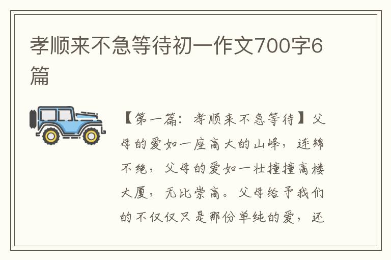 孝顺来不急等待初一作文700字6篇