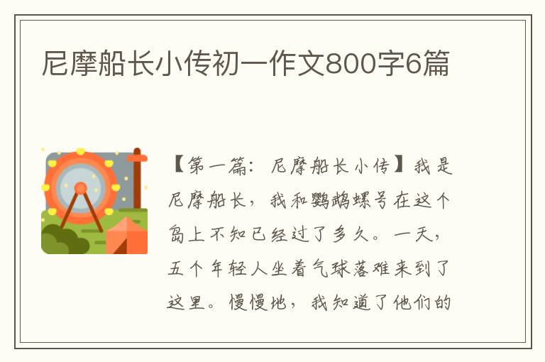 尼摩船长小传初一作文800字6篇