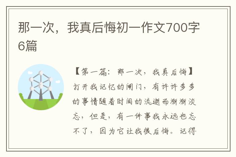 那一次，我真后悔初一作文700字6篇